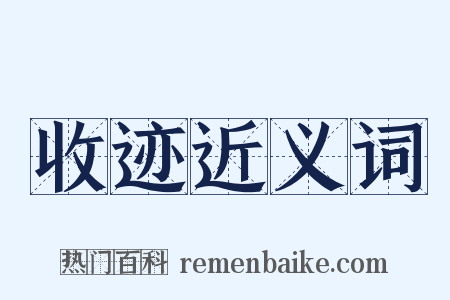 收迹近义词是什么意思的图片